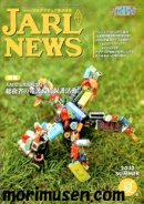 画像: (広告掲載誌) 『JARL NEWS 2012 夏号』に掲載中！