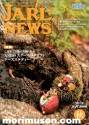 画像: (広告掲載誌) 『JARL NEWS 2012 秋号』に掲載！