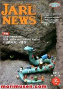 画像: (広告掲載誌) 『JARL NEWS 2012 冬号』に掲載！