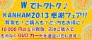 画像: 【Wでトクトク♪　KANHAM2013感謝フェア!!】本日より開催！！