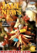 画像: (広告掲載誌)『JARL NEWS 2013 秋号』に掲載！