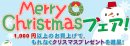 画像: 明日12/9 日曜日より【ちょっとオトクが嬉しい♪クリスマスフェア】開催！！