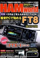 画像: 7/18発売！『HAM World 2025年9月号』電波社　新刊