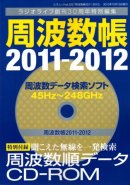 画像: (広告掲載誌) 『周波数帳2011-2012』三才ブックス-発売！