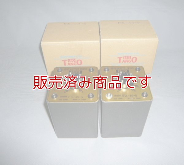 画像1: 【中古良品】TANGO　 FX-40-5　アウトプットトランス（プッシュプル用）タンゴ2個