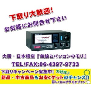 画像: 最安値挑戦中【新品/即納】SX-200 (SX200)　1.8〜200MHz　通過形SWR・パワー計　DIAMOND / 第一電波工業株式会社　SWR＆POWER計　下取り販売開始★最安値でゲットするチャンス到来！