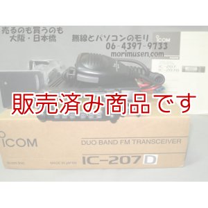 画像: 【開封済み・未使用】アイコム　IC-207D　144/430MHz　モービルトランシーバー