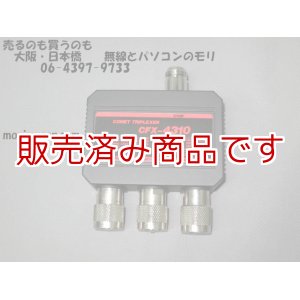 画像: 【未使用品・新古品】トリプレクサー　CFX-4310　144/430/1200MHz用/コメット