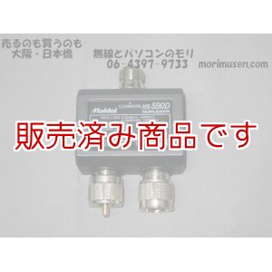 画像: 【未使用品・新古品】デュープレクサー　HS-590D　1.6〜450MHz 　1260〜1300MHz用/マルドル