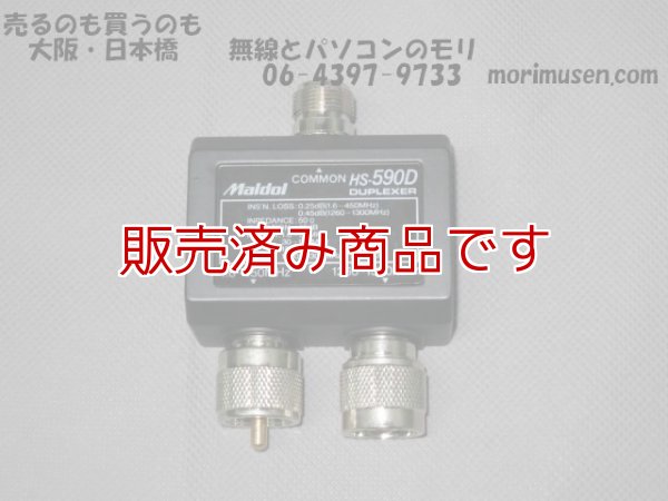 画像1: 【未使用品・新古品】デュープレクサー　HS-590D　1.6〜450MHz 　1260〜1300MHz用/マルドル