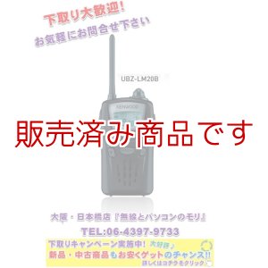 画像: 【新品/即納】JVCケンウッド　UBZ-LM20　特定小電力トランシーバー　免許・資格不要！　KENWOOD　◆免許不要