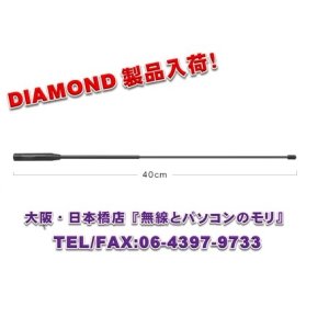 画像: 【新品/即納】SRH771　（SRH-771）　144/430MHz帯ハンディーフレキシブルアンテナ（レピーター対応型）　DIAMOND　ダイヤモンド / 第一電波工業株式会社
