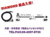 画像: ◇【新品/即納】M410R　車載用ケーブルセット　4m 1.0m＋3.0m MLJ-MP 　DIAMOND　ダイヤモンド / 第一電波工業株式会社