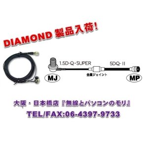 画像: ◇【新品/即納】M410R　車載用ケーブルセット　4m 1.0m＋3.0m MLJ-MP 　DIAMOND　ダイヤモンド / 第一電波工業株式会社