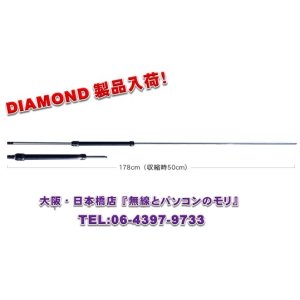 画像: ◇【新品/即納】RHM8B　7〜50MHz帯広帯域ハンディーアンテナ　（RHM-8B)　DIAMOND　ダイヤモンド / 第一電波工業株式会社