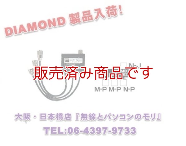 画像1: ◆◇【新品/即納】MX3000　トリプレクサー【 HF〜144/430/1200MHz】（MX-3000)　DIAMOND　ダイヤモンド / 第一電波工業株式会社