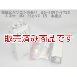 画像: 【未組立　キット商品★2品】ミズホ　MX-15　21MHz  トランシーバーとVX-15　MX-15用VXO