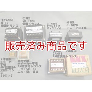 画像: 電源トランス/チョークコイル/AM変調トランス/AM変調器の前段トランス