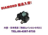 画像: ◇【新品/即納】CX210A　(CX-210A)　同軸切換器【1回路2接点】/2分配器　DIAMOND　ダイヤモンド / 第一電波工業株式会社