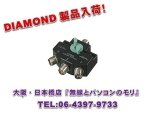 画像: ◇◇【新品/即納】CX310A　(CX-310A)　同軸切換器【1回路3接点】/3分配器　DIAMOND　ダイヤモンド / 第一電波工業株式会社　