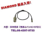 画像: ◇【新品/即納】1D1SR　(1D-1SR)　M-SMA変換ケーブル　1.5DS-EXL（1m）　DIAMOND　ダイヤモンド / 第一電波工業株式会社