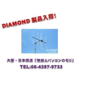 未使用】DIAMOND A144S5 144MHz用 5エレ ビームアンテナ 第一電波工業