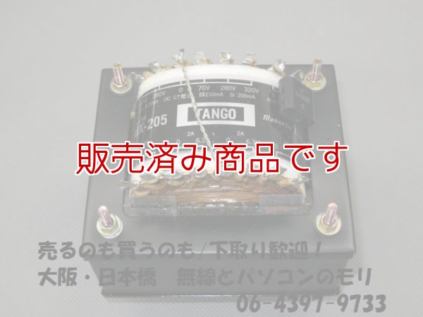 画像3: 【中古】TANGO　MX-205 　電源トランス（パワートランス）300B・2A3等用/タンゴ　