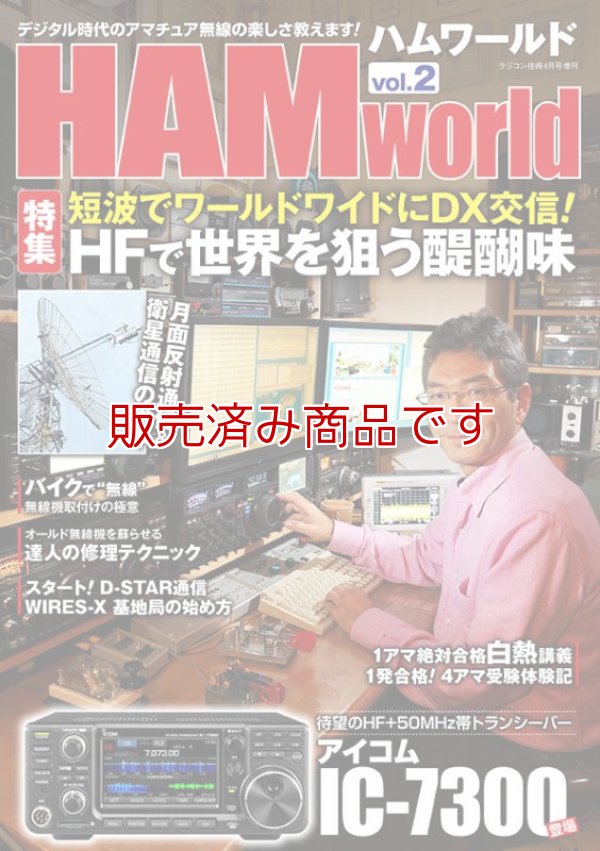 画像1: 【新刊書籍/即納】HAM World Vol.2 / ハムワールド　電波社 ラジコン技術増刊号