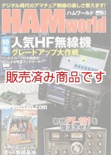 画像: 【新刊書籍/即納】HAM World Vol.3 / ハムワールド　電波社 ラジコン技術増刊号　デジタル時代のアマチュア無線の楽しさ教えます！