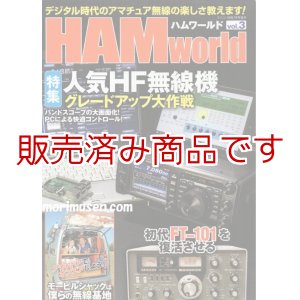 画像: 【新刊書籍/即納】HAM World Vol.3 / ハムワールド　電波社 ラジコン技術増刊号　デジタル時代のアマチュア無線の楽しさ教えます！