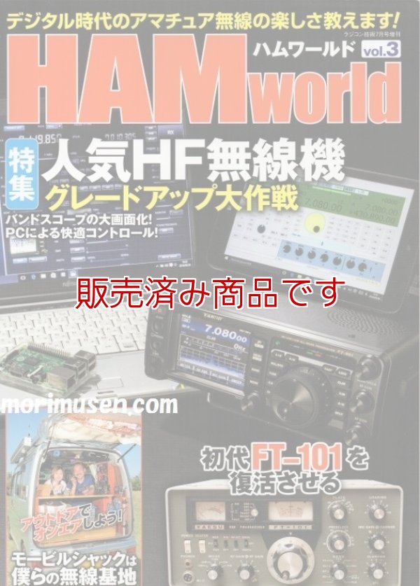 画像1: 【新刊書籍/即納】HAM World Vol.3 / ハムワールド　電波社 ラジコン技術増刊号　デジタル時代のアマチュア無線の楽しさ教えます！