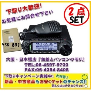 画像: 最安値挑戦中！2点セット【新品/ご予約】FT-891 or FT-891M＆YSK-891　　100Wタイプと50Wタイプ