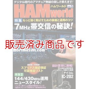 画像: ハムワールド【新品書籍/即納】HAM World Vol.5 / ハムワールドVol.５　電波社 ラジコン技術増刊号　デジタル時代のアマチュア無線の楽しさ教えます！