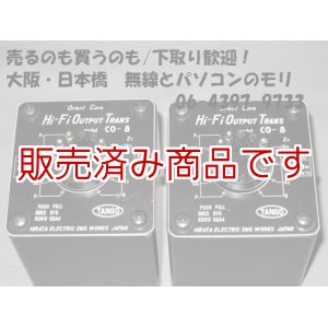 画像: 【中古】TANGO CO-8　 Hi-Fi　プッシュプル出力トランス（アウトプットトランス） 2個セット/タンゴ　