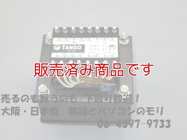 画像1: 【中古】TANGO　N-12　パワートランス/タンゴ