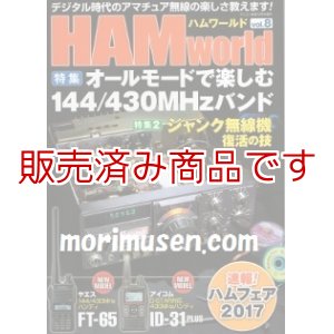 画像: 再入荷★ハムワールド【新品書籍/即納】HAM World Vol.8 / ハムワールドVol.8　電波社 ラジコン技術増刊号　デジタル時代のアマチュア無線の楽しさ教えます！