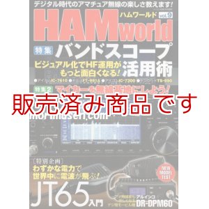 画像: ハムワールド【新品書籍/即納】HAM World Vol.9 / ハムワールドVol.9　電波社 ラジコン技術増刊号　デジタル時代のアマチュア無線の楽しさ教えます！