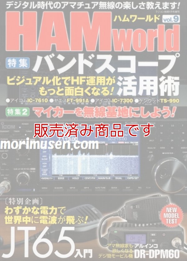 画像1: ハムワールド【新品書籍/即納】HAM World Vol.9 / ハムワールドVol.9　電波社 ラジコン技術増刊号　デジタル時代のアマチュア無線の楽しさ教えます！