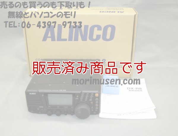 画像1: 【中古】アルインコ　DX-R8　短波帯オールバンド・オールモード　レシーバー/受信機