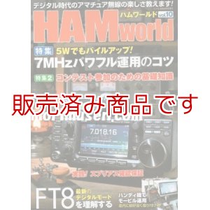 画像: ハムワールド【新品書籍/即納】HAM World Vol.10 / ハムワールドVol.10　電波社 ラジコン技術増刊号　デジタル時代のアマチュア無線の楽しさ教えます！