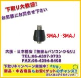 画像: FT-65にも！【新品/即納】SMAJ-SMAJ　SMAJ-SMAJ変換コネクター　　DIAMOND　ダイヤモンド / 第一電波工業株式会社　eSMAJ-SMAJ