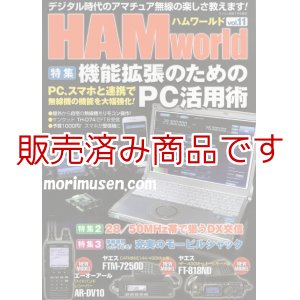 画像: ハムワールド【新刊書籍/即納】HAM World Vol.11 / ハムワールドVol.11　電波社 ラジコン技術増刊号　デジタル時代のアマチュア無線の楽しさ教えます！