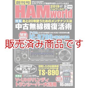 画像: ハムワールド【新品書籍/即納】HAM World 2019年2月号　創刊号 / ハムワールド　2019年2月号　電波社　デジタル時代のアマチュア無線の楽しさ教えます！