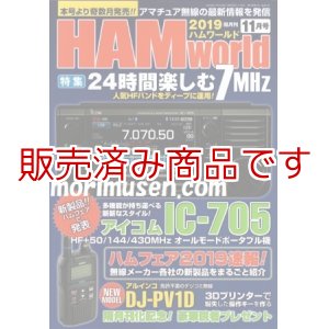 画像: ハムワールド再入荷【新品書籍/即納】HAM World 2019年11月号 / ハムワールド　2019年11月号　電波社　アマチュア無線の新製品・新情報を漏らさず発信！