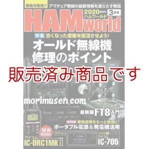 画像: ハムワールド【新品書籍/即納】HAM World 2020年3月号 / ハムワールド　2020年3月号　電波社　アマチュア無線の新製品・新情報を漏らさず発信！