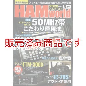 画像: ハムワールド【新品書籍/即納】HAM World 2020年5月号 / ハムワールド　2020年5月号　電波社　アマチュア無線の新製品・新情報を漏らさず発信！