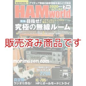 画像: 人気で再入荷　ハムワールド【新品書籍/即納】HAM World 2020年7月号 / ハムワールド　2020年7月号　電波社　アマチュア無線の新製品・新情報を漏らさず発信！