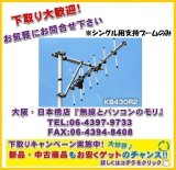 画像: 【新品/即納】KB430R2（430MHz用）　シングル用支持ブーム　《430MHzビームアンテナ用オプション》　DIAMOND　ダイヤモンド / 第一電波工業株式会社