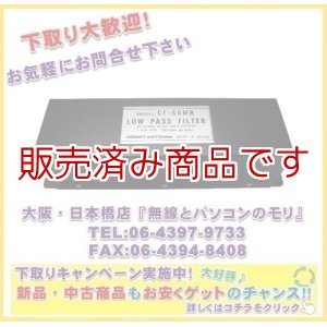 画像: ◆◇【新品】コメット　CF-50MR　ローパスフィルター　通過帯域：〜50MHz　　COMET