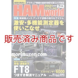 画像: ハムワールド【新刊書籍/即納】HAM World 2021年7月号 / ハムワールド　2021年7月号　電波社　アマチュア無線の新製品・新情報を漏らさず発信！